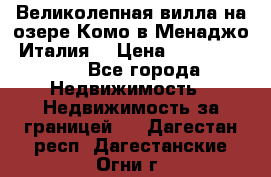 Великолепная вилла на озере Комо в Менаджо (Италия) › Цена ­ 132 728 000 - Все города Недвижимость » Недвижимость за границей   . Дагестан респ.,Дагестанские Огни г.